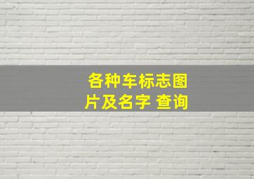 各种车标志图片及名字 查询